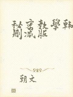 秘密教学韩漫无删减版