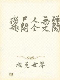 捞尸人无弹窗笔趣阁全文阅读封面