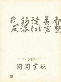 我的徒弟都是大反派txt完整无错版