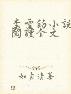 李雪的小说免费阅读全文