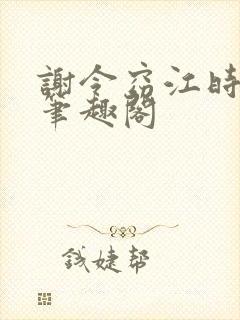 谢令窈江时祁 笔趣阁