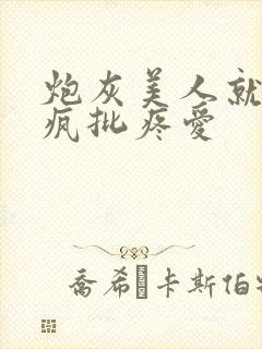 炮灰美人就该被疯批疼爱