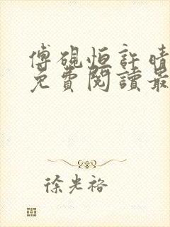 傅砚恒许晴全文免费阅读最新章节更
