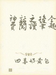 神话之后全文免费阅读笔趣阁