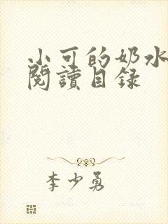 小可的奶水全文阅读目录