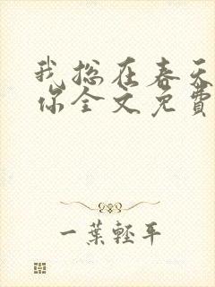 我总在春天想起你全文免费阅读
