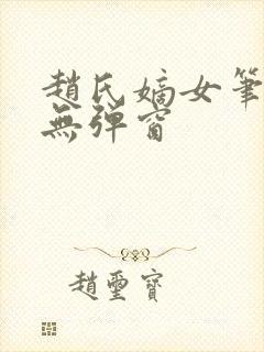 赵氏嫡女笔趣阁无弹窗