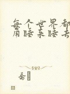 每个世界都被主角睡来睡去可乐饼封面