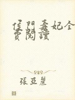 侯门毒妃全文免费阅读