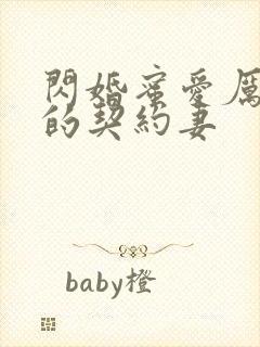 闪婚蜜爱厉先生的契约妻