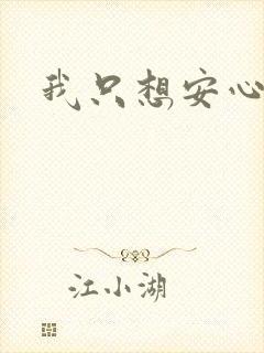 我只想安心修仙