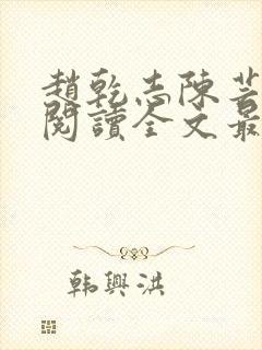 赵乾志陈芸免费阅读全文最新章节封面