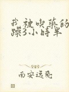 我被吃药的公狂躁3小时半