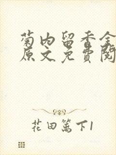 菊内留香金银花原文免费阅读