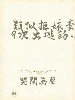 类似拒嫁豪门99次出逃的小说