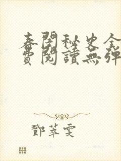 春闺秘史全文免费阅读无弹窗笔趣阁