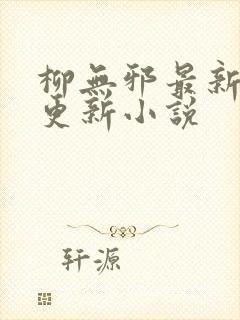 柳无邪最新超前更新小说