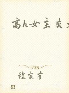 高h女主爽文