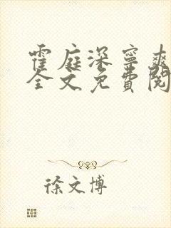 霍庭深宁爽小说全文免费阅读
