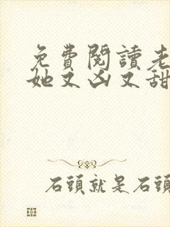 免费阅读老祖宗她又凶又甜全文