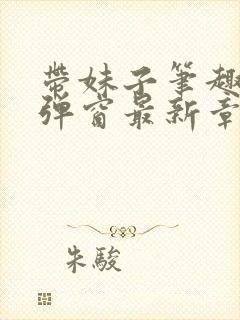 带妹子笔趣阁无弹窗最新章节更新封面