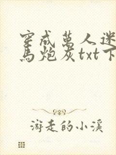 穿成万人迷的竹马炮灰txt下载