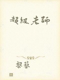 超级老师