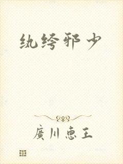 纨绔邪少