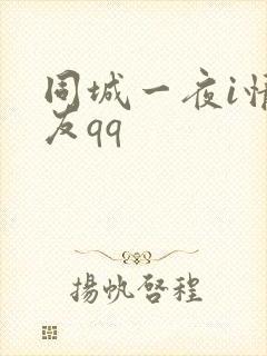 同城一夜i情交友qq