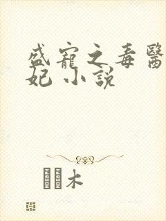 盛宠之毒医世子妃 小说