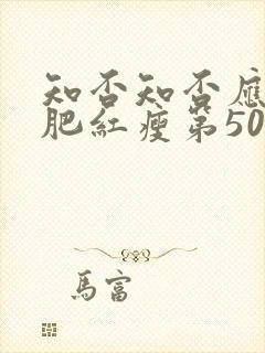 知否知否应是绿肥红瘦第50集封面