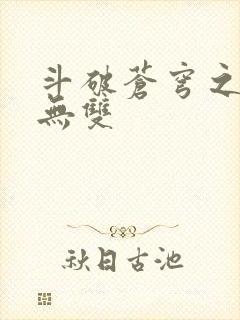 斗破苍穹之淫帝无双