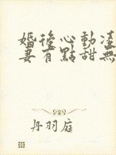 婚后心动凌总追妻有点甜无删减