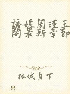 诱媳周瑾玉笔趣阁最新章节免费阅读