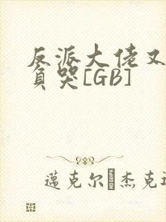 反派大佬又被欺负哭[GB]