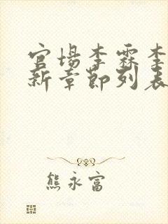官场李霖李澜最新章节列表