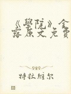 《学院》金银花露原文免费阅读