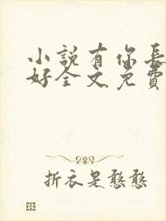 小说有你长世安好全文免费阅读