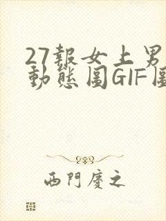 27报女上男下动态图GIF图