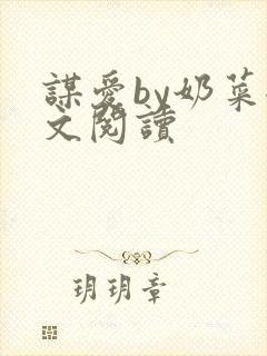 谋爱by奶菜全文阅读