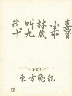 我叫林小喜今年十九岁乖宝