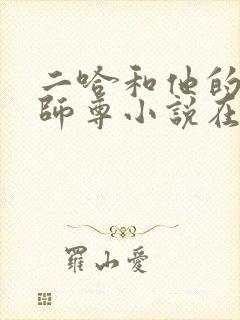 二哈和他的白猫师尊小说在线阅读全文免费