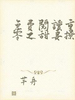 免费阅读重生八零之甜妻撩人