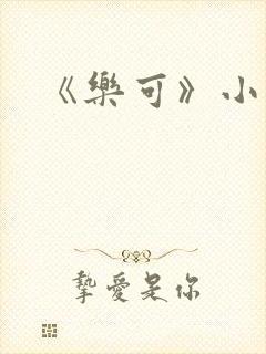 《乐可》小说