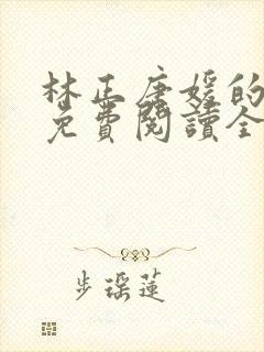 林正唐媛的小说免费阅读全文