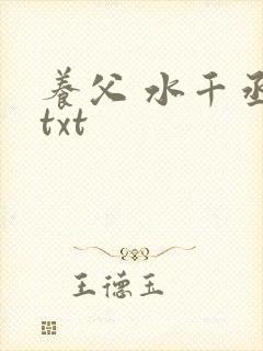 养父 水千丞 txt