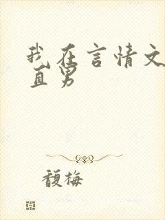 我在言情文里撩直男