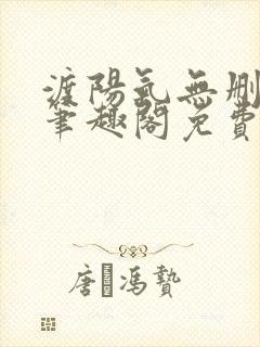 渡阳气无删减版笔趣阁免费阅读