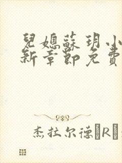 儿媳苏玥小说最新章节免费阅读全文