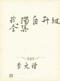我独自升级漫画全集封面